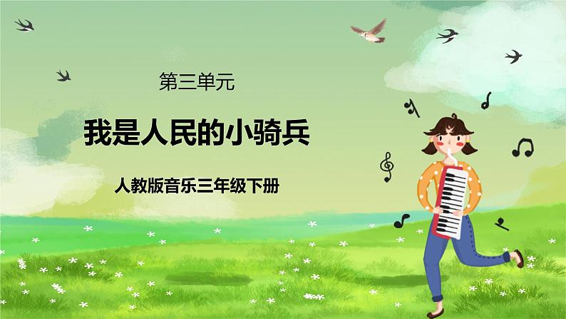 人教版音乐三年级下册第三单元《我是人民的小骑兵》课件第1页