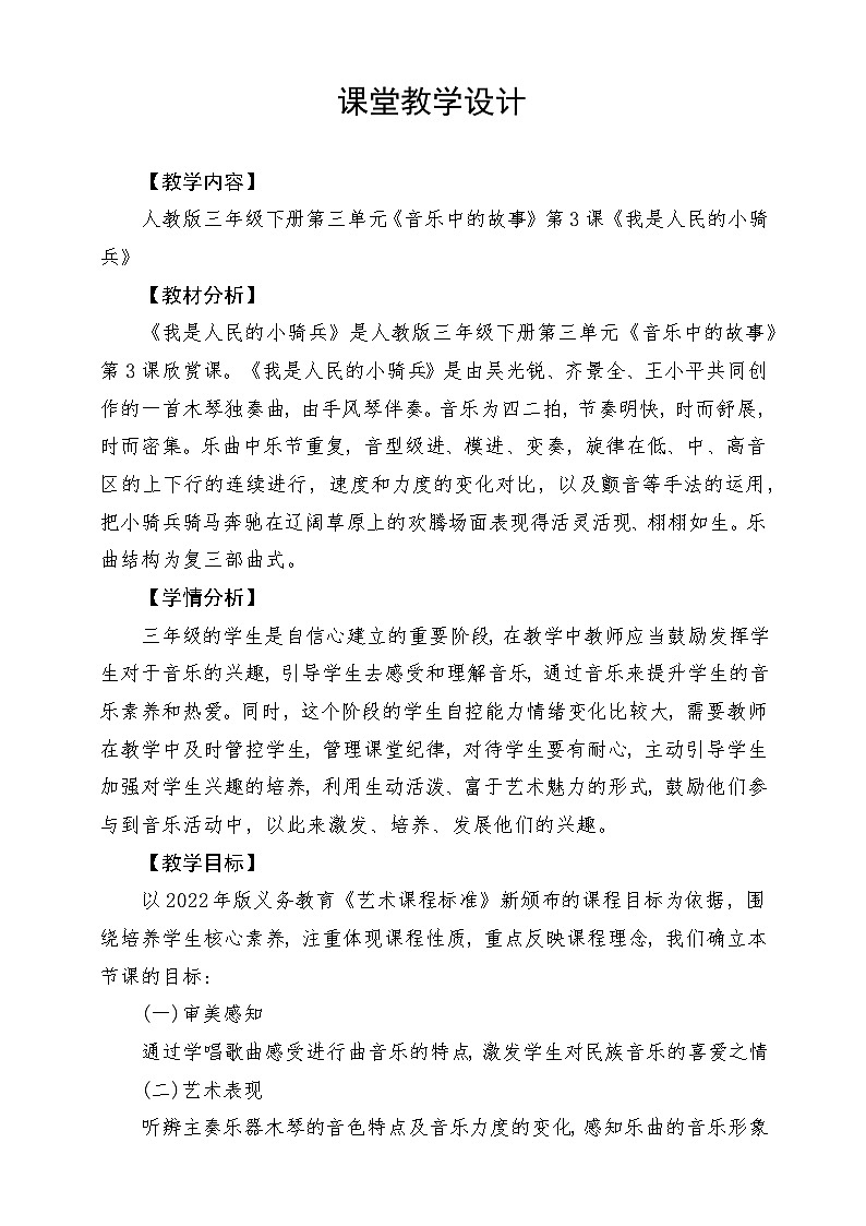 人教版音乐三年级下册第三单元《我是人民的小骑兵》教案第1页