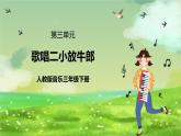 人教版音樂三年級下冊第三單元《歌唱二小放牛郎》課件+教案+素材