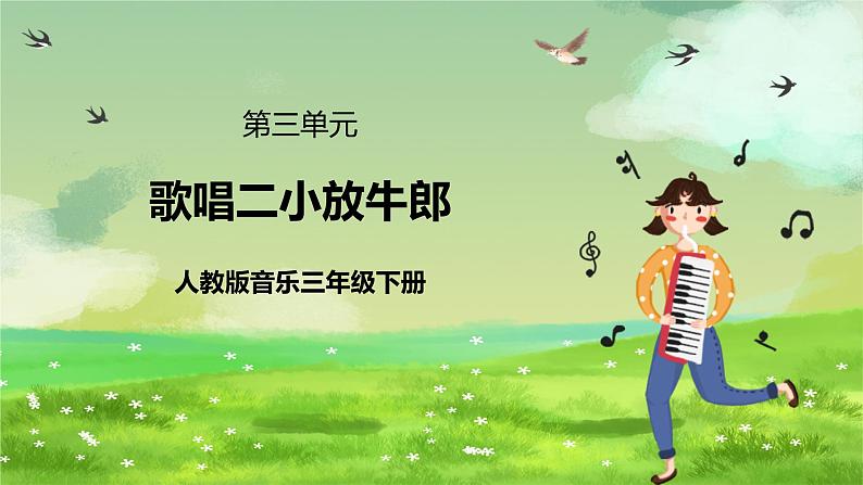 人教版音乐三年级下册第三单元《歌唱二小放牛郎》课件第1页