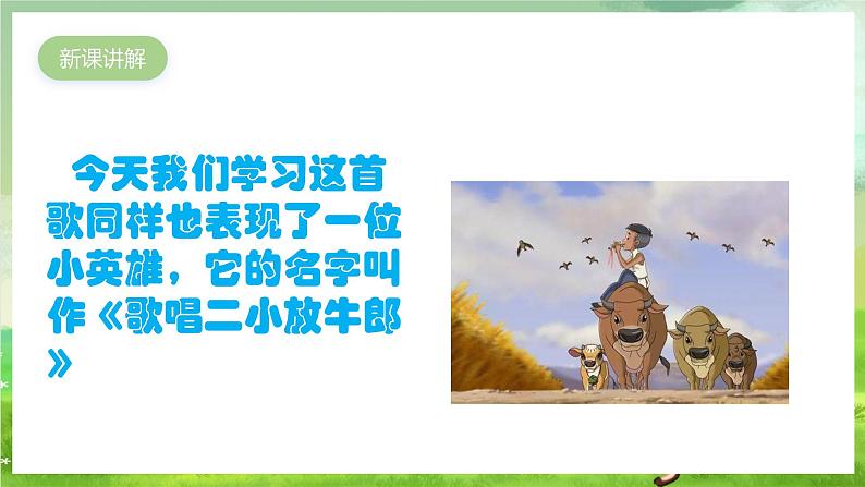 人教版音乐三年级下册第三单元《歌唱二小放牛郎》课件第4页