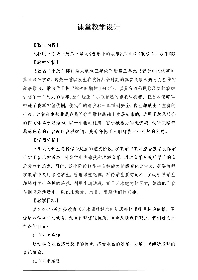 人教版音乐三年级下册第三单元《歌唱二小放牛郎》教案第1页