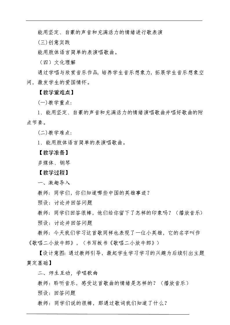 人教版音乐三年级下册第三单元《歌唱二小放牛郎》教案第2页