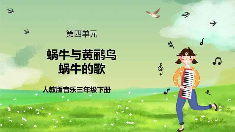 人教版音乐三年级下册第四单元《蜗牛与黄鹂鸟（三）》课件第1页