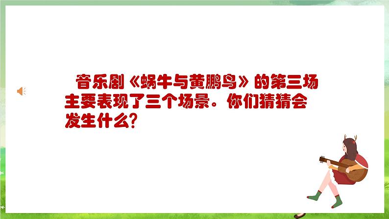 人教版音乐三年级下册第四单元《蜗牛与黄鹂鸟（三）》课件第5页