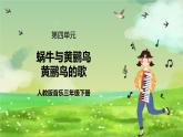 人教版音乐三年级下册第四单元《蜗牛与黄鹂鸟（二）》课件+教案+素材