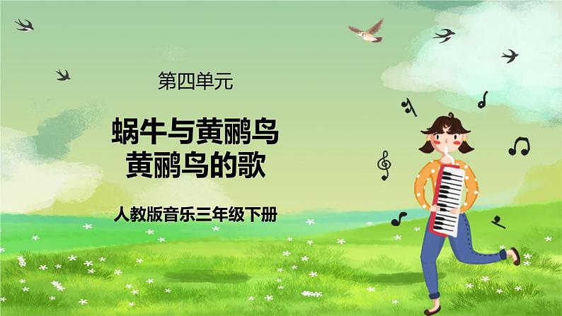 人教版音乐三年级下册第四单元《蜗牛与黄鹂鸟（二）》课件第1页