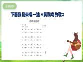 人教版音乐三年级下册第四单元《蜗牛与黄鹂鸟（二）》课件+教案+素材