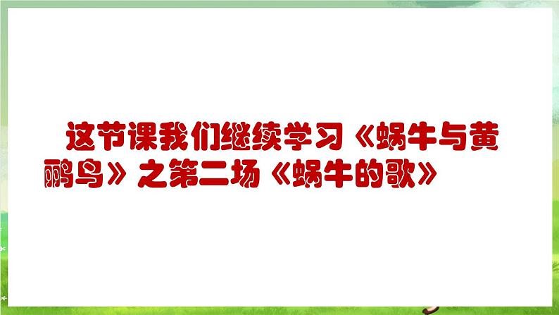 人教版音乐三年级下册第四单元《蜗牛与黄鹂鸟（二）》课件第5页