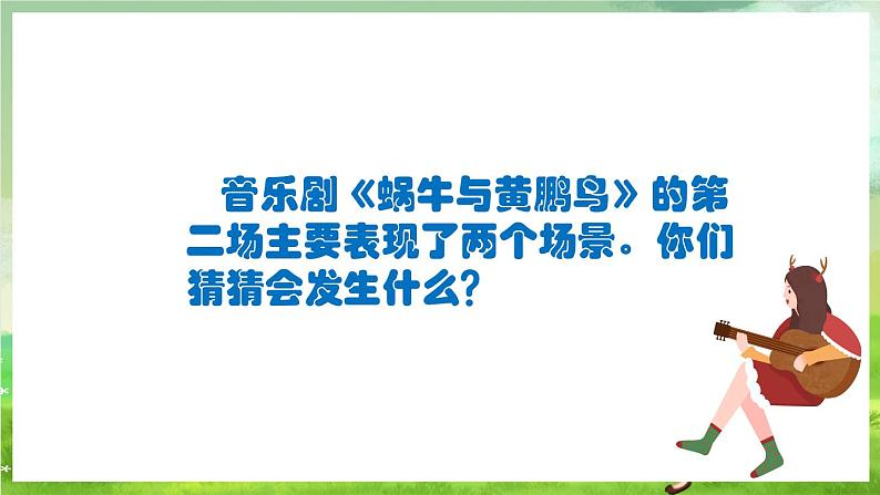 人教版音乐三年级下册第四单元《蜗牛与黄鹂鸟（二）》课件第6页