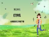 人教版音乐三年级下册第五单元《打字机》课件+教案+素材