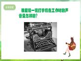 人教版音乐三年级下册第五单元《打字机》课件+教案+素材