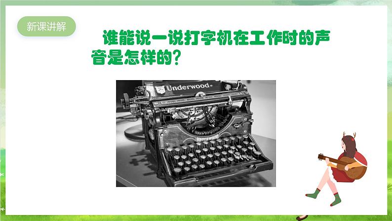 人教版音乐三年级下册第五单元《打字机》课件第3页