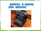 人教版音乐三年级下册第五单元《打字机》课件+教案+素材