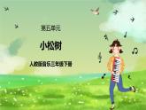 人教版音乐三年级下册第五单元《小松树》课件+教案+素材