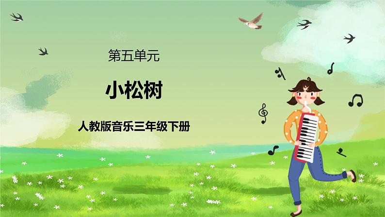 人教版音乐三年级下册第五单元《小松树》课件第1页