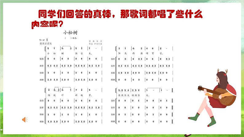 人教版音乐三年级下册第五单元《小松树》课件第7页