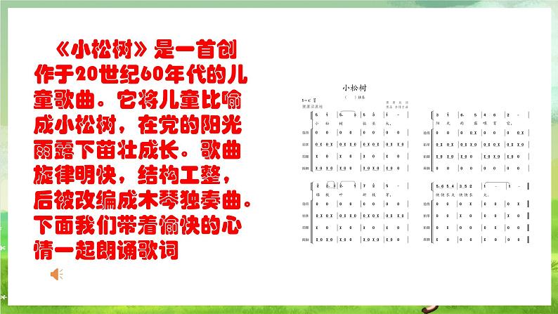 人教版音乐三年级下册第五单元《小松树》课件第8页