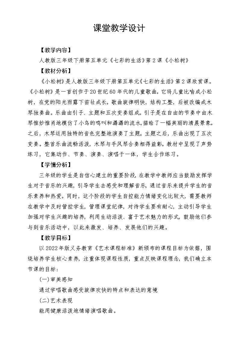 人教版音乐三年级下册第五单元《小松树》教案第1页