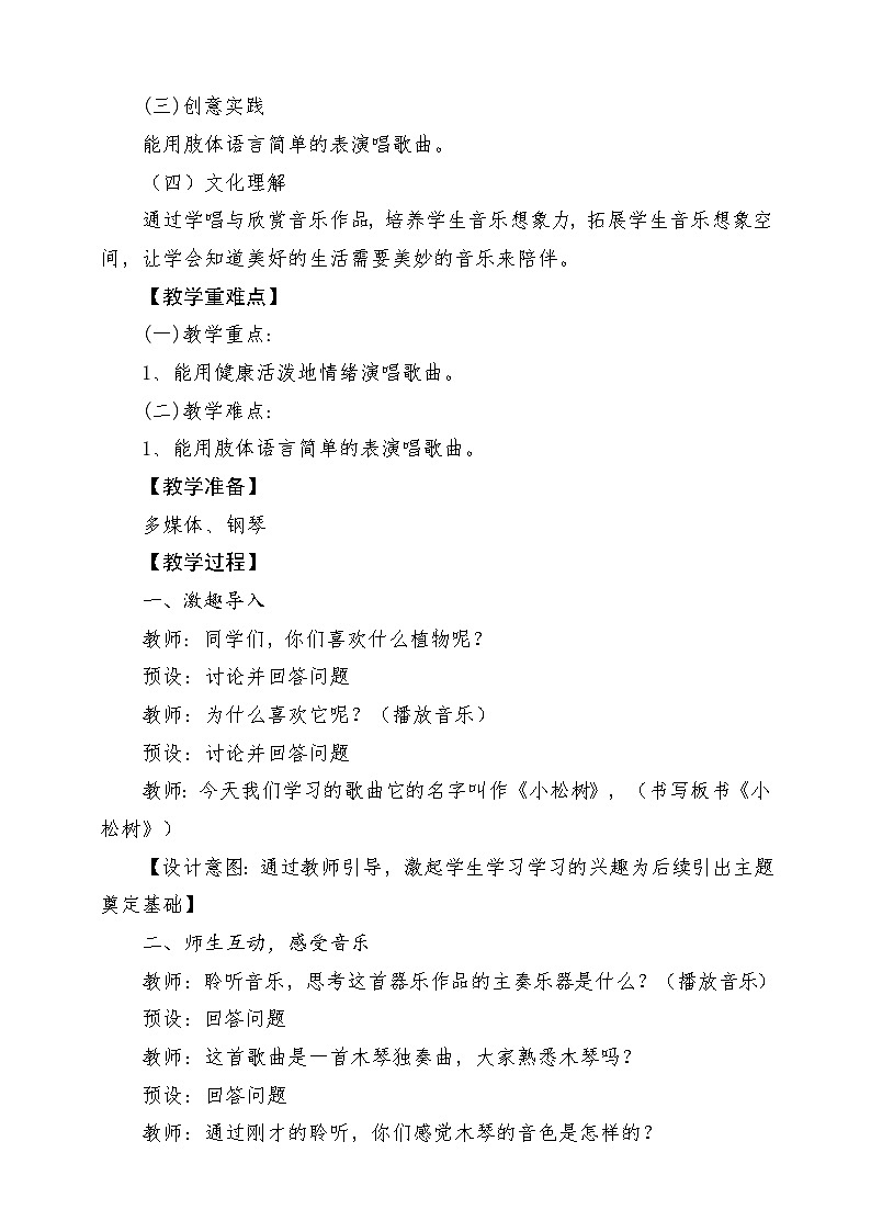 人教版音乐三年级下册第五单元《小松树》教案第2页