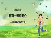 人教版音樂三年級下冊第五單元《都有一顆紅亮心》課件+教案+素材
