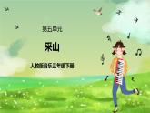 人教版音樂三年級下冊第五單元《采山》課件+教案+素材