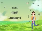 人教版音乐三年级下册第六单元《打秋千》+《音乐知识》课件+教案+素材