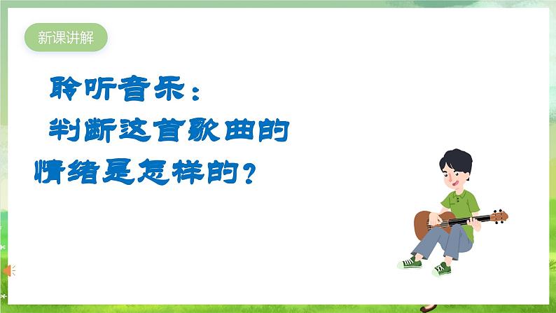 人教版音乐三年级下册第三单元《打秋千》+《音乐知识》课件第4页