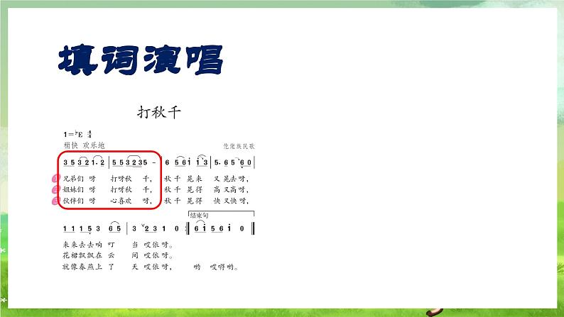 人教版音乐三年级下册第三单元《打秋千》+《音乐知识》课件第8页