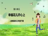 人教版音樂三年級下冊第六單元《幸福花兒開心》+《音樂知識》課件+教案+素材