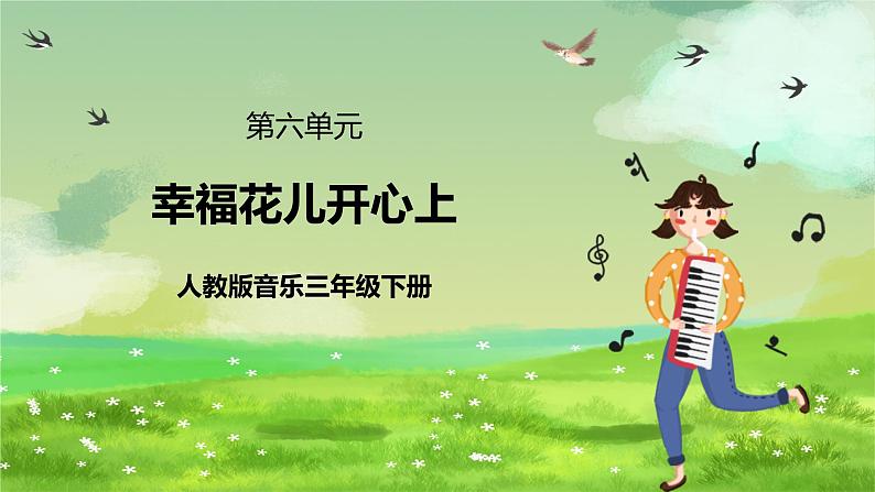 人教版音乐三年级下册第六单元《幸福花儿开心》+《音乐知识》课件第1页