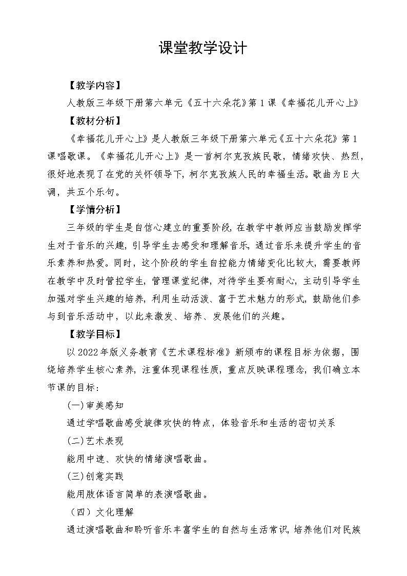 人教版音乐三年级下册第六单元《幸福花儿开心》+《音乐知识》教案第1页