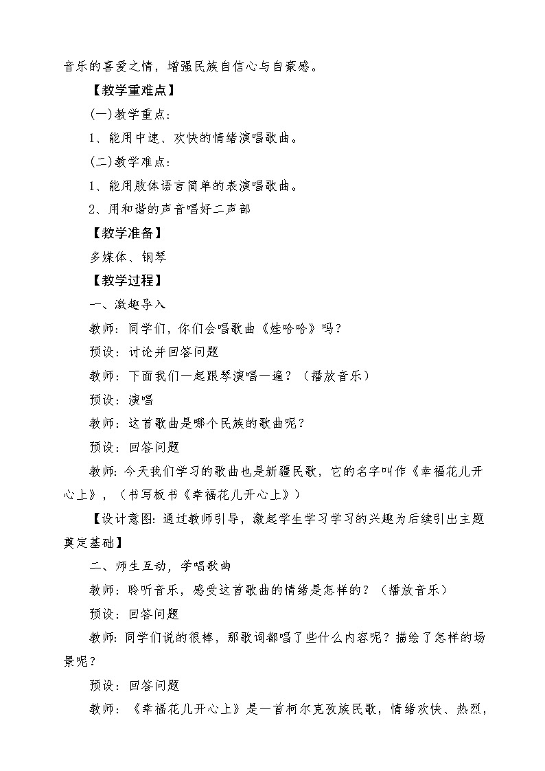 人教版音乐三年级下册第六单元《幸福花儿开心》+《音乐知识》教案第2页