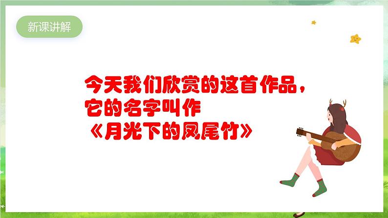 人教版音乐三年级下册第六单元《月光下的凤尾竹》课件第4页