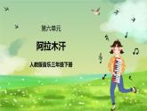 人教版音樂三年級下冊第六單元《阿拉木汗》課件教案+素材