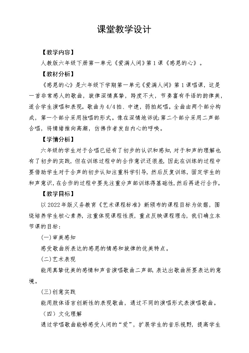 人教版音乐六年级下册第一单元《感恩的心》-课堂教学设计第1页