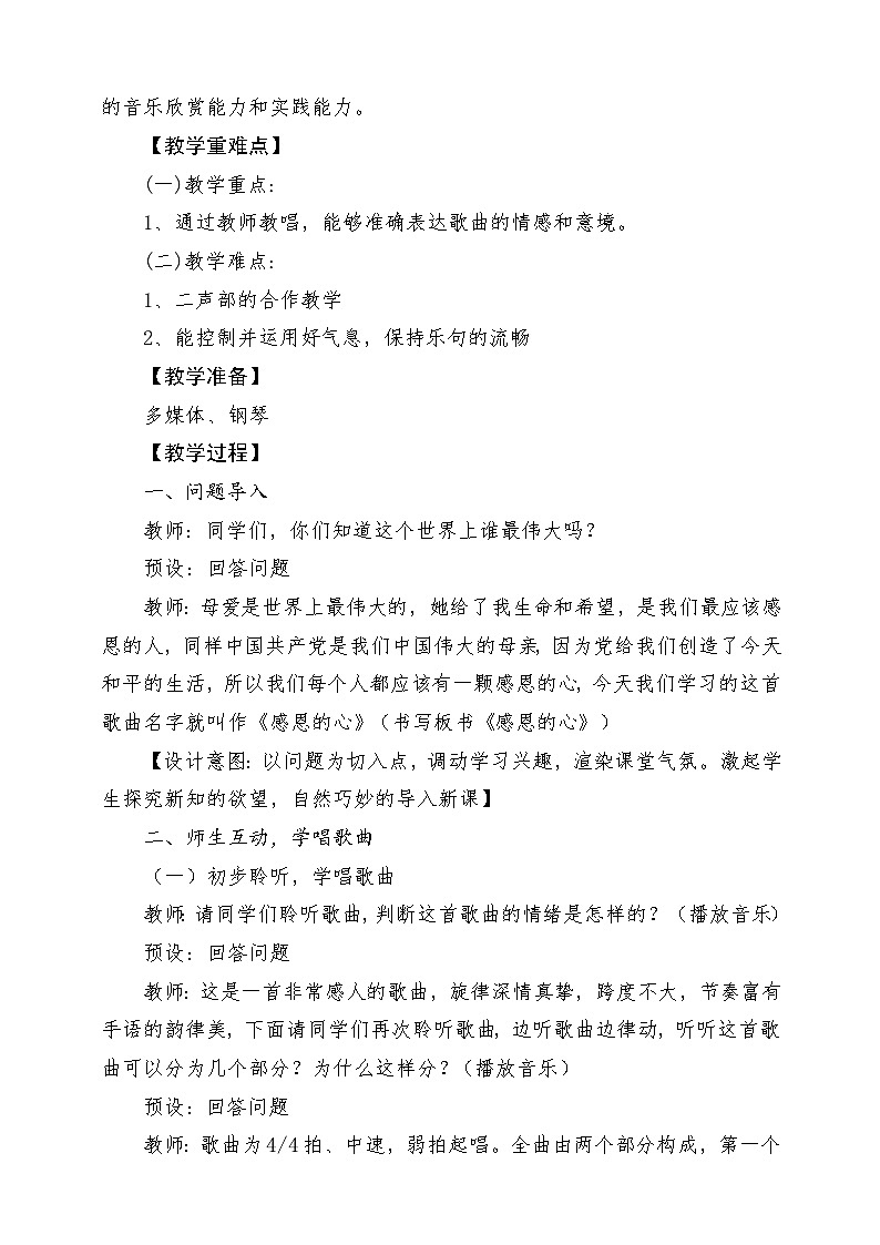 人教版音乐六年级下册第一单元《感恩的心》-课堂教学设计第2页