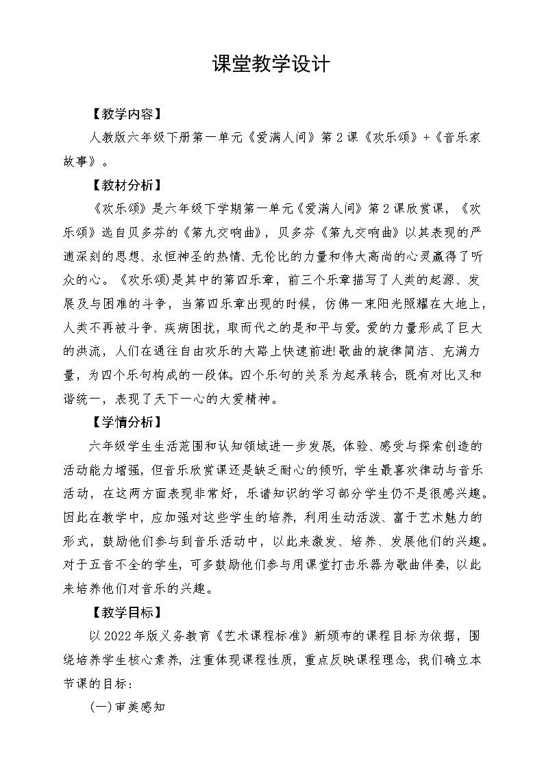 人教版音乐六年级下册第一单元《欢乐颂》》教学设计第1页