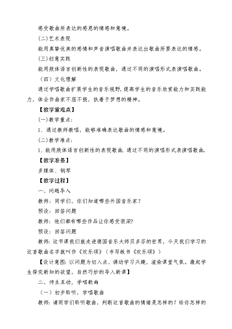 人教版音乐六年级下册第一单元《欢乐颂》》教学设计第2页