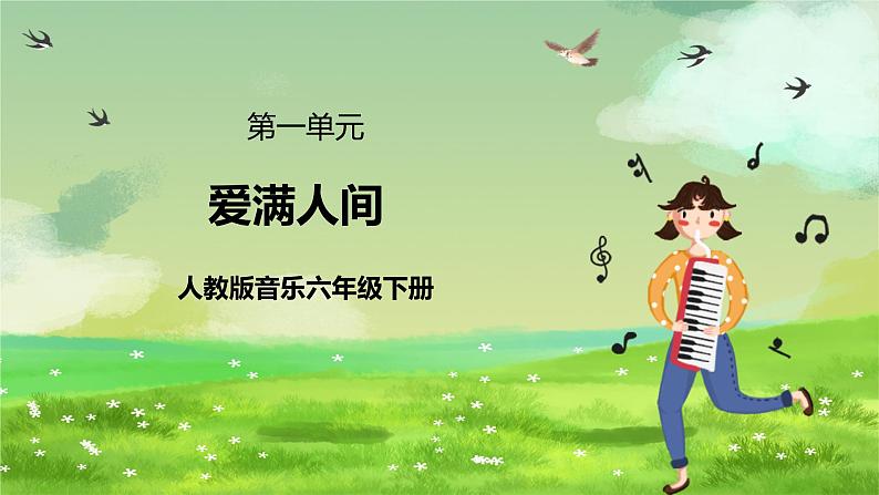 人教版音乐六年级下册第一单元《爱的人间》-课件第1页