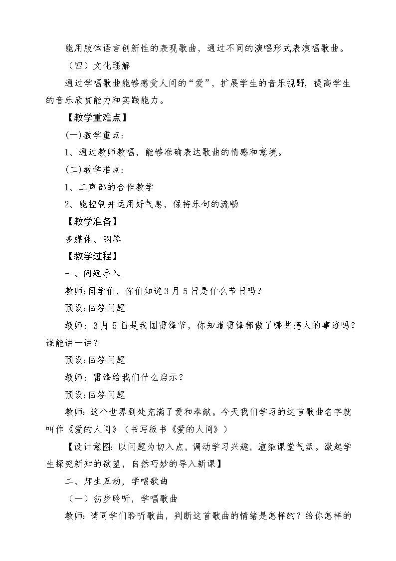 人教版音乐六年级下册第一单元《爱的人间》课堂教学设计第2页