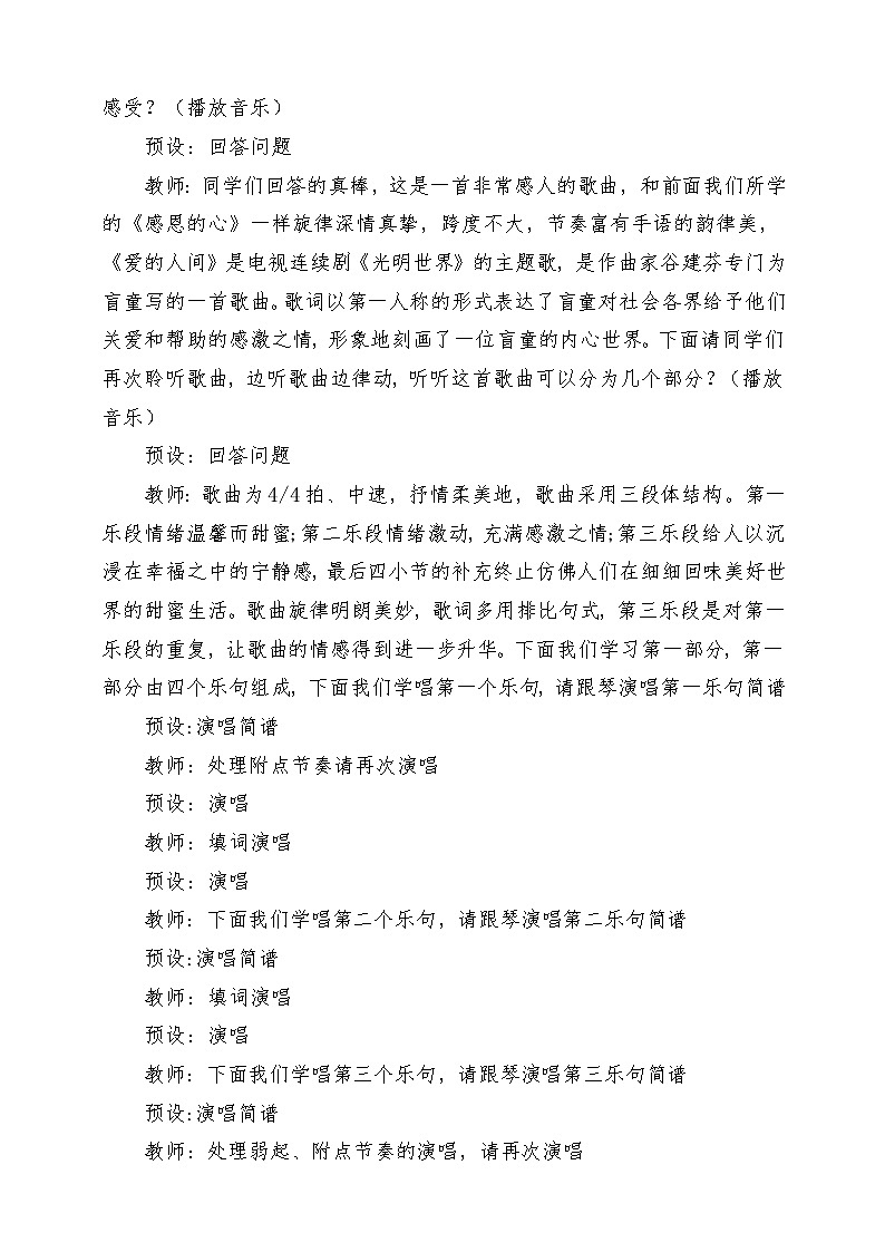 人教版音乐六年级下册第一单元《爱的人间》课堂教学设计第3页