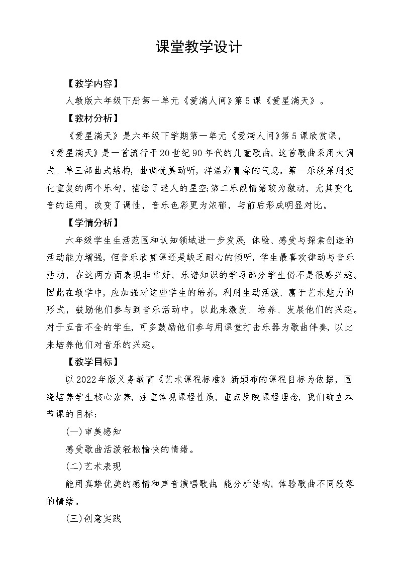 人教版音乐六年级下册第一单元《爱星满天》课堂教学设计第1页