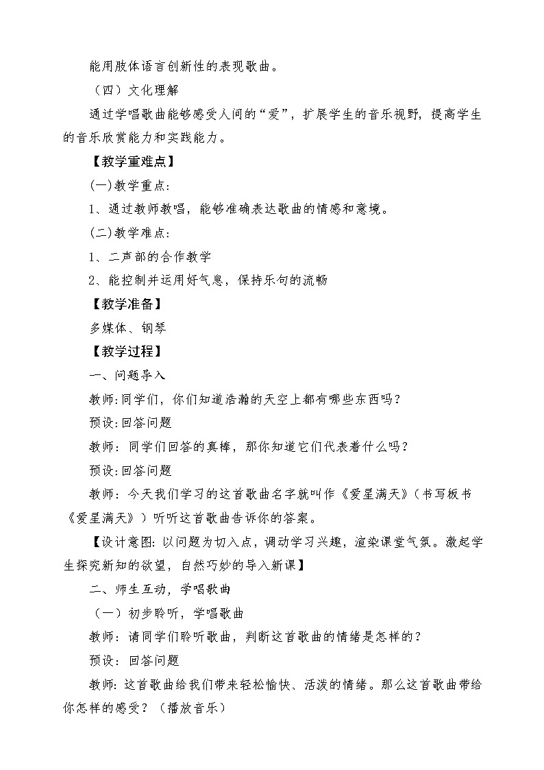 人教版音乐六年级下册第一单元《爱星满天》课堂教学设计第2页