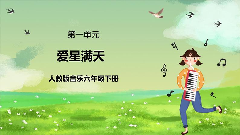 人教版音乐六年级下册第一单元《爱星满天》-课堂课件第1页