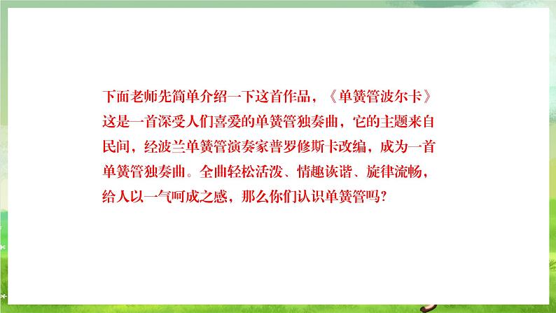 人教版音乐六年级下册第二单元《簧管波尔卡》-课堂课件第6页