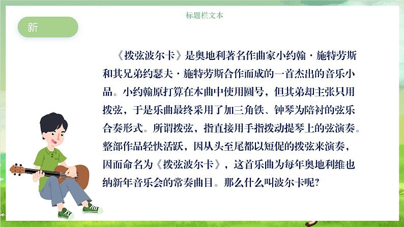 人教版音乐六年级下册第二单元《拨弦波尔卡》课件第4页