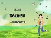 人教版音乐六年级下册第二单元《蓝色的雅特朗》课件+教案+素材