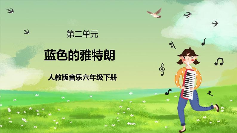 人教版音乐六年级下册第二单元《蓝色的雅特朗》课件第1页