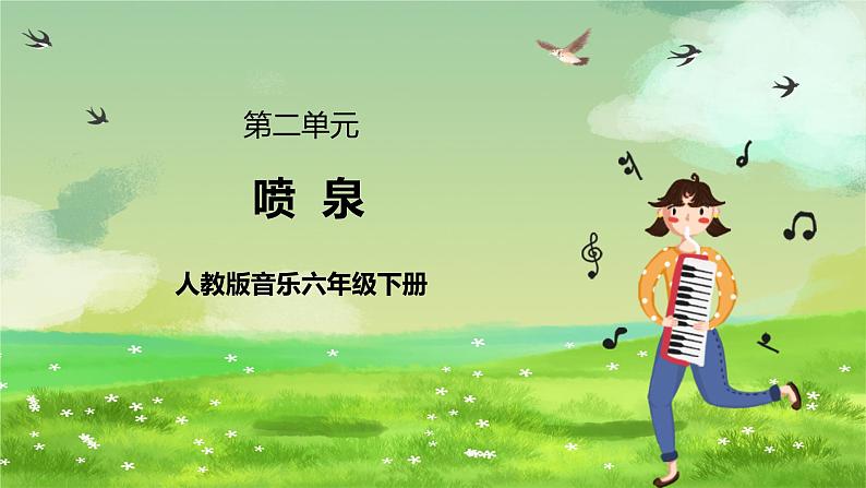 人教版音乐六年级下册第二单元《喷泉》课件第1页